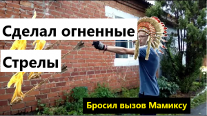 Огненные стрелы. БРОСИЛ ВЫЗОВ МАМИКСУ!