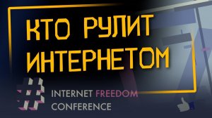 «Кто рулит интернетом» | Internet Freedom Conference