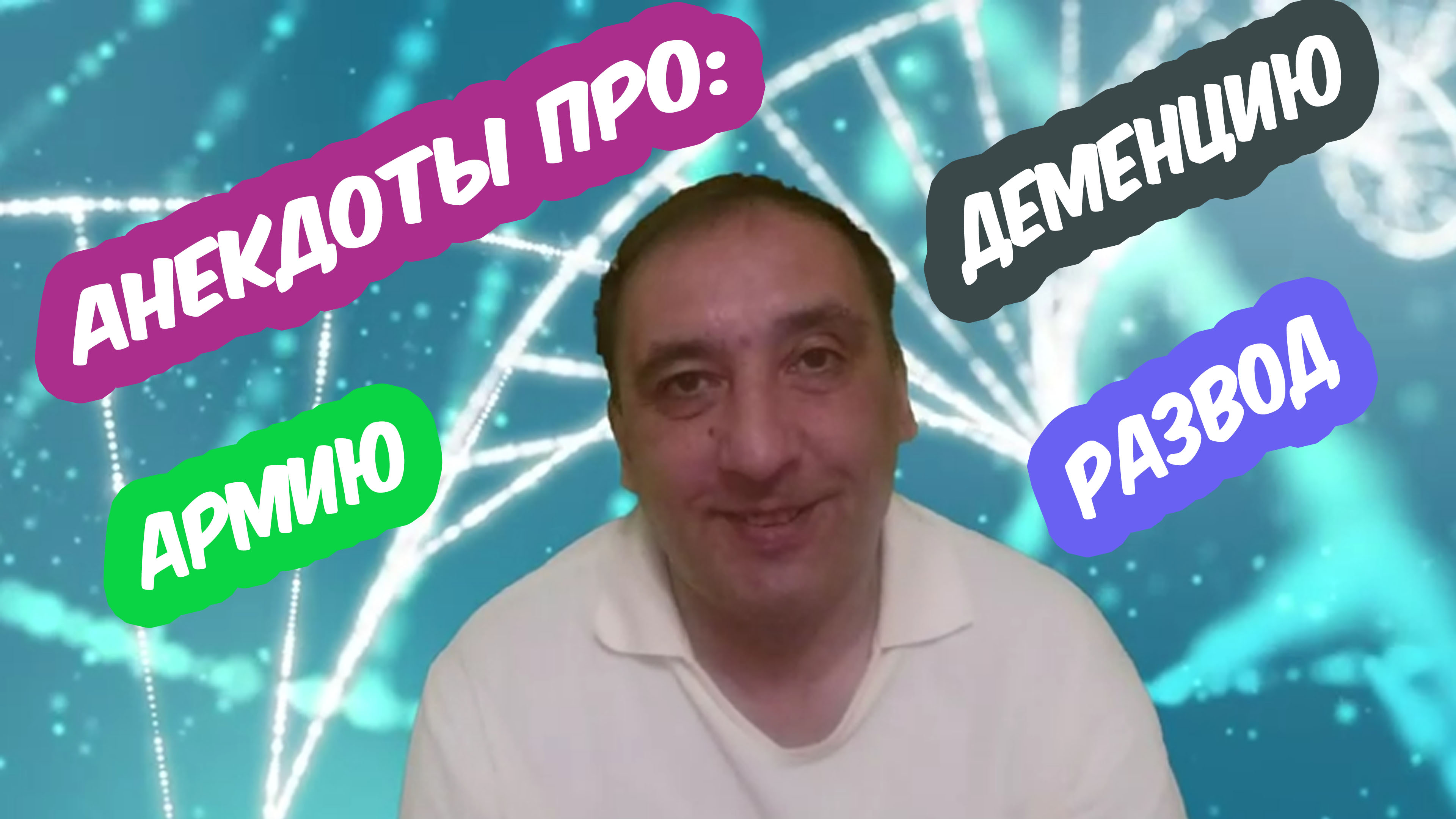 Анекдоты про армию, деменцию и развод (№5 2021 год). Юмор, приколы, анекдоты.