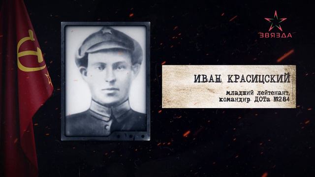Полоцкий укрепрайон. Хроники ДОТов. Серия 8. ДОТ №284. Красицский Иван Игнатович