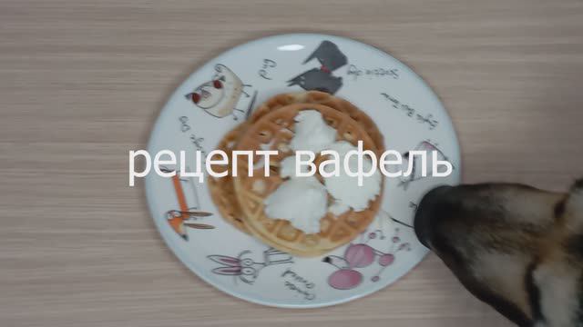 рецепт вафель