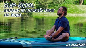 SUP-йога: упражнения от Дмитрия Ларина