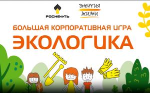 Корпоративная игра "Экологика"