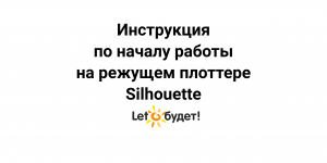 Режущий плоттер Silhouette. Начало работы в программе. Настройки