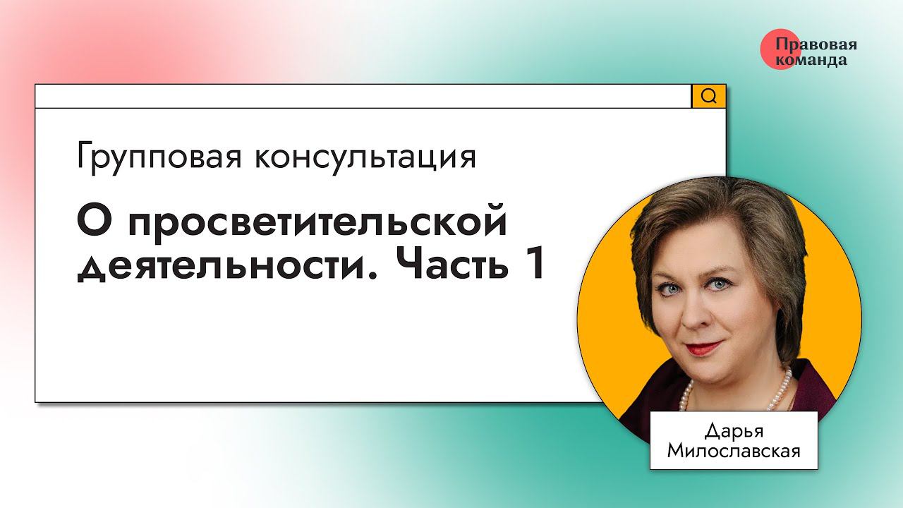 О просветительской деятельности. Часть 1