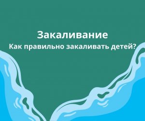 Закаливание. Как правильно закаливать детей.