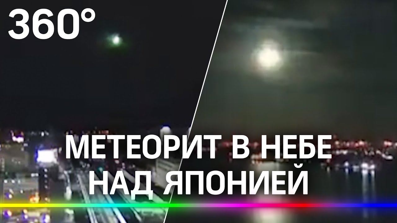 Метеорит взорвался в небе над Японией