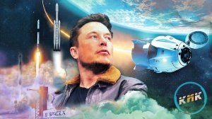 Мечта покорившая Мир... и Космос | SpaceX