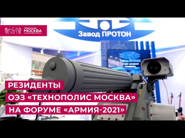 Резиденты ОЭЗ "Технополис Москва" участвуют на международном военно-технический форуме «АРМИЯ-2021»