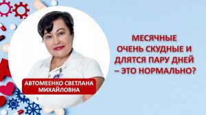 Месячные очень скудные и длятся пару дней – это нормально?