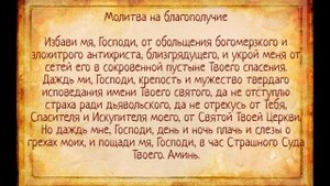 Молитва о Материальном Благополучии.
