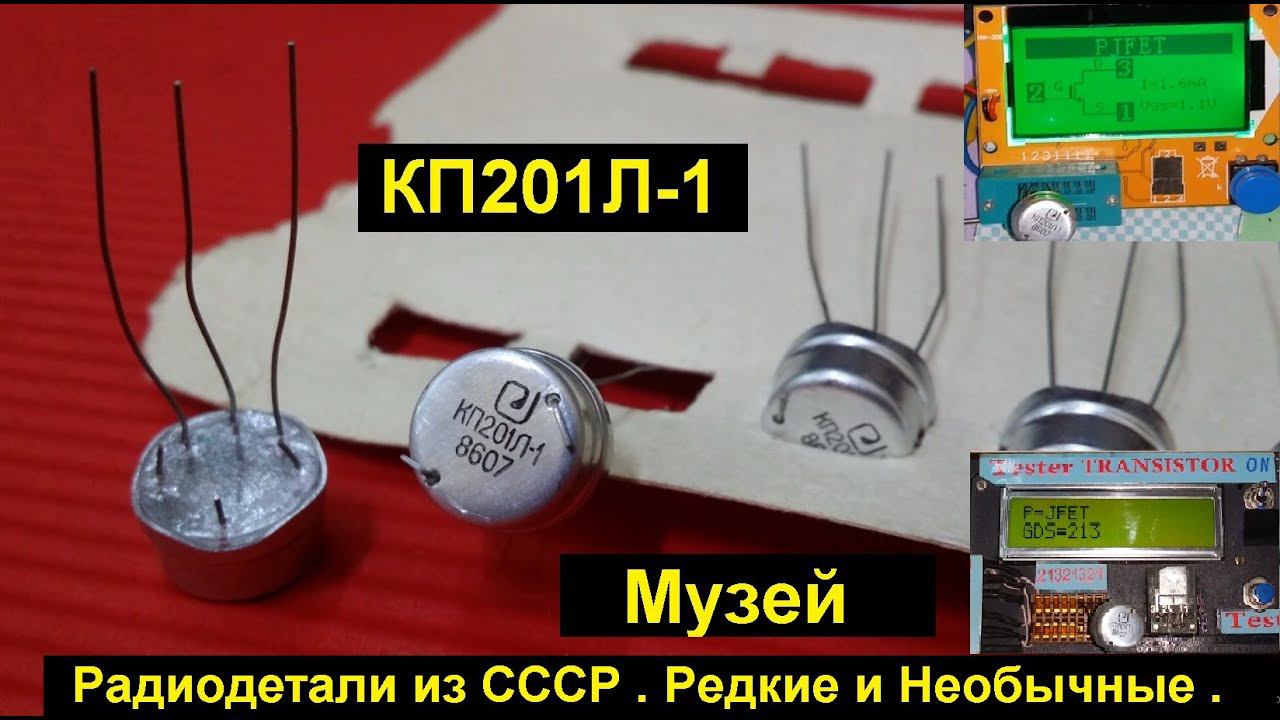КП 201Л-1. Радиодетали из СССР . Редкие и Необычные . Музей . №2