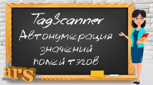 Программа TagScanner. Последовательная автоматическая нумерация значений полей тэгов.