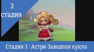 Стадия 3: Опасные небеса, Астри Заводная кукла Lords Mobile