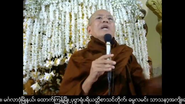 ျမတ္ဗုဒၶ၏ ေနာက္ဆံုးဆယ္လ ဓမၼပံုရိပ္မ်ား (၁၉) တရားေတာ္ ဓမၼေစတီဆရာေတာ္ အရွင္ေကာသလႅ ၃၁.၁၂.၂၀၁၈ ည смотреть онлайн