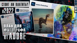 2022 Сколько стоит Фотошоп и Лайтрум / Все о тарифных планах Adobe для фотографа