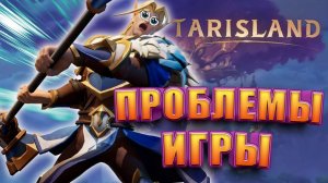 Проблемы и Недостатки Tarisland