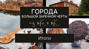 Краеведческие чтения "Города Большой Засечной черты: из века в век". Итоговая сессия.