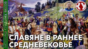 История Средних веков. #11. Славянские государства в Раннее Средневековье