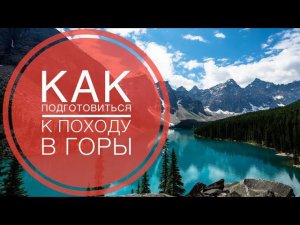 Как подготовиться к восхождению в горы