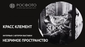 Интервью с автором выставки «Незримое пространство» Крассом Клементом