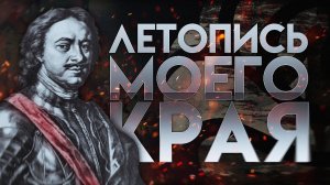 Летопись моего края.  Пётр I