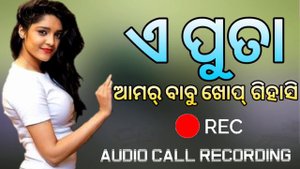 ଏ ପୁତା // Sambalpuri gali call recording