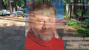 Могила Андрея Краско.Помним,скорбим