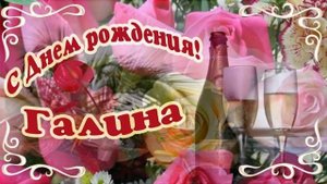 Ппздравление для Галины с днем рождения