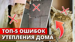Как утеплить каркасный дом? / Частые ошибки при утеплении дома / Как укладывать утеплитель?