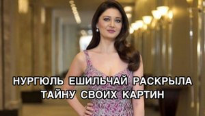 НУРГЮЛЬ ЕШИЛЬЧАЙ РАСКРЫЛА СМЫСЛ СВОИХ КАРТИН. Нургюль Йешильчай. Nurgül Yeşilçay. Турецкие актёры .