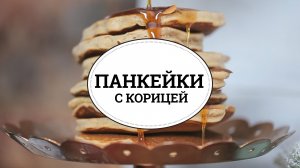 Панкейки с корицей [sweet & flour]