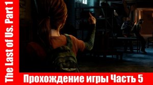 The Last of Us. Part 1 - Прохождение игры Часть 5 экшен, шутер ( без комментарий ). makoshin