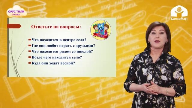 2-класс | Орус тили | Моё село смотреть онлайн