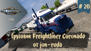 #20 Грузовик Freightliner Coronado от jon-ruda | ATS 1.50.1.14s | руль Moza R5