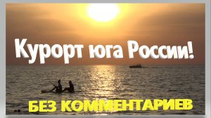 Курорт юга России. Без комментариев.  Отдых на Кубани. Азовское море. Ейск.