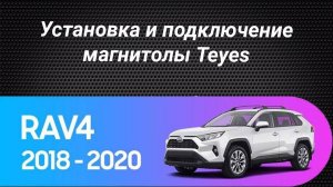 Установка магнитолы Teyes на Toyota Rav4 2018-2020