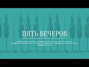 Новый фольклор. Камерный фестиваль «Пять вечеров» – 2023. Вечер второй