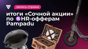 Итоги «Сочной акции» по HR-офферам Pampadu