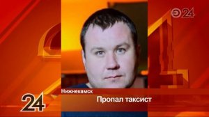 В Нижнекамске нашли машину пропавшего таксиста