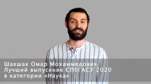 Лучший выпускник СПбГАСУ 2020 Омар Шакшак обращается к абитуриентам