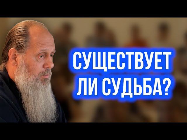 Существует ли судьба?