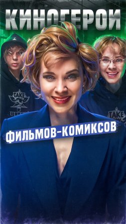 Киногерои Олеси Грибок в комиксах