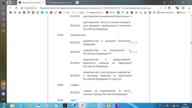 Решение коллегии ЕЭК от 02.04.2019 № 53 "О классификаторе видов документов, удостоверяющих личность смотреть онлайн