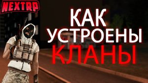 Как устроены кланы на Next RP #nextrp