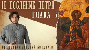 1е послание Петра 3 глава | священник Антоний Бондарев