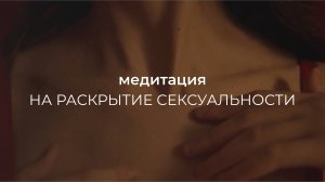 Медитация на раскрытие сексуальности.