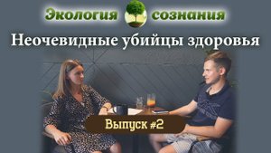Неочевидные убийцы здоровья. Экология сознания #2