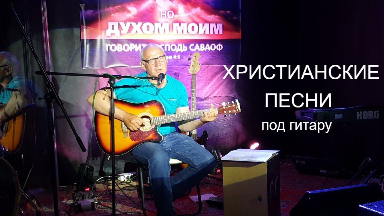 Для возлюбленных Христа | Христианские песни под гитару смотреть онлайн