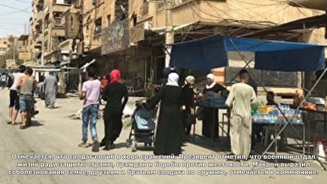 Елисейский дворец сообщил о гибели французского солдата на ближнем востоке смотреть онлайн